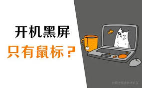 筆記本電腦黑屏鼠標(biāo)能動(dòng)如何解決