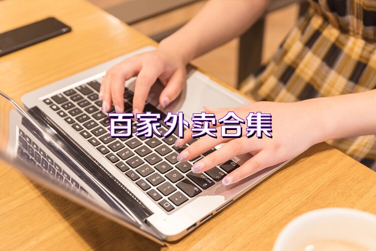 百家外賣合集