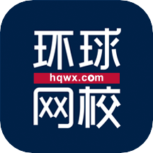 環(huán)球網(wǎng)校app