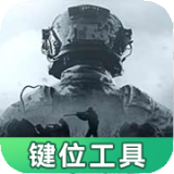 暗區(qū)突圍靈敏鍵位工具