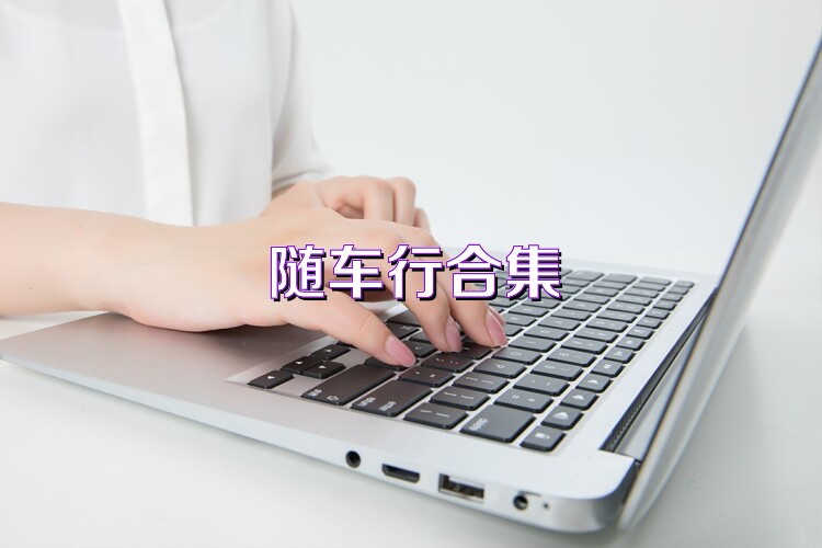 隨車行合集
