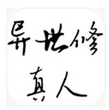 異世修真人
