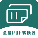 全能PDF轉(zhuǎn)換器2024