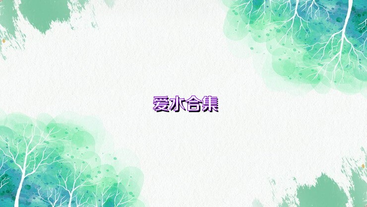 愛水合集