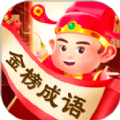 金榜成語(yǔ)