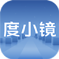 度小鏡免費(fèi)版