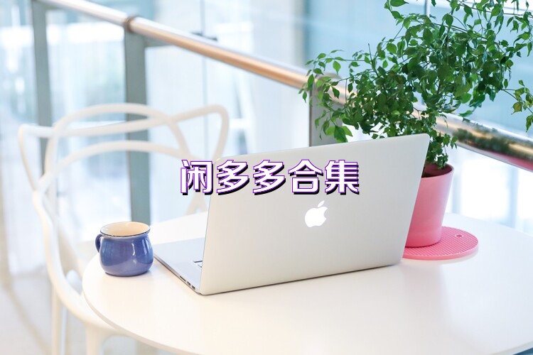 閑多多合集