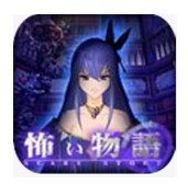 恐怖物語漢化版