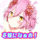 大家都成為新娘吧