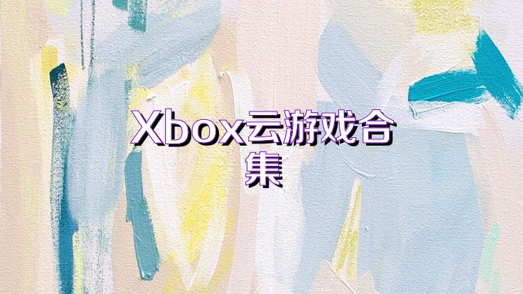 Xbox云游戲合集