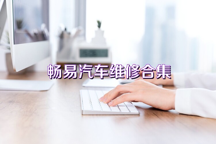 暢易汽車維修合集