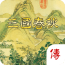 三國(guó)春秋傳
