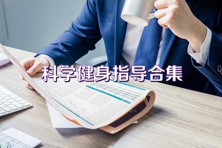 科學(xué)健身指導(dǎo)合集