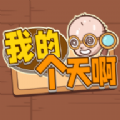 我的個(gè)天啊
