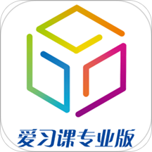 愛(ài)習(xí)課學(xué)生端