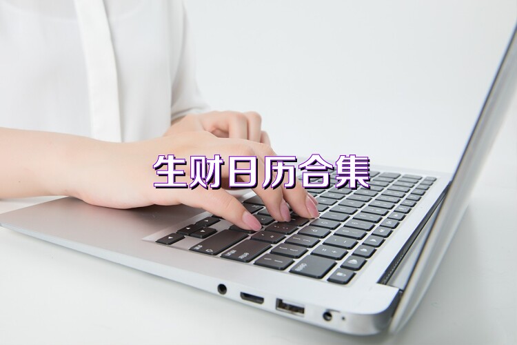 生財(cái)日歷合集