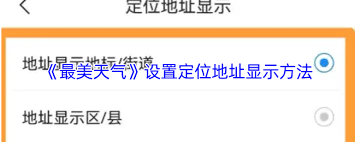 最美天氣怎么顯示定位地址