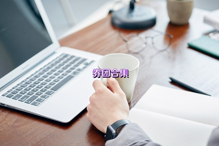券團(tuán)合集