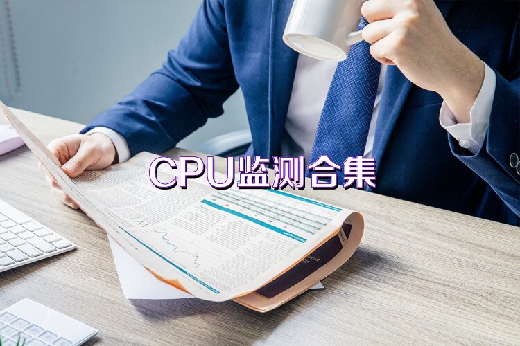 CPU監(jiān)測合集