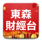 東森財(cái)經(jīng)臺(tái)