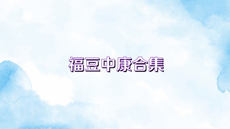 福豆中康合集