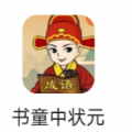 書(shū)童中狀元