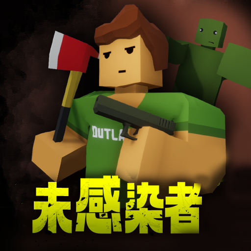 未感染者模擬器