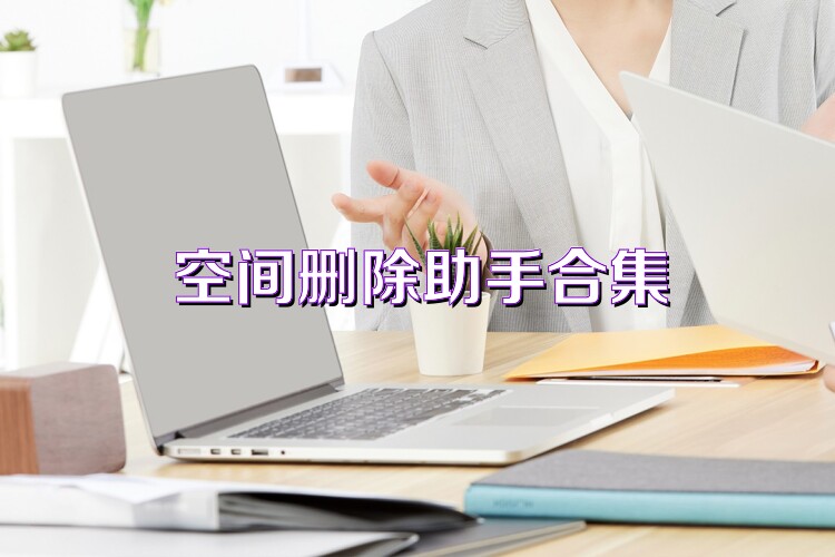 空間刪除助手合集