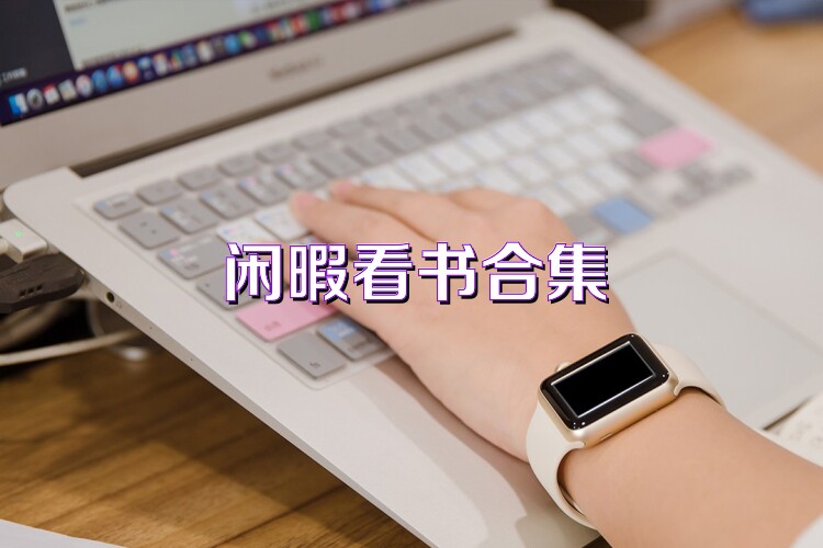 閑暇看書合集