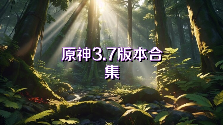 原神3.7版本合集