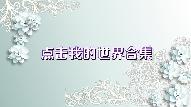 點(diǎn)擊我的世界合集