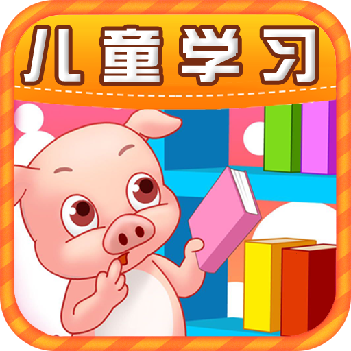 兒童學(xué)習(xí)游戲大全