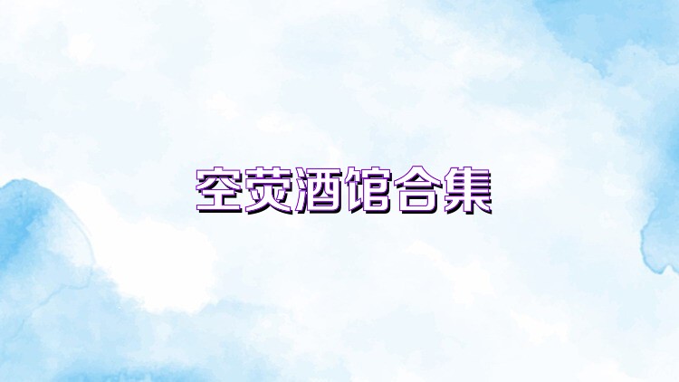 空熒酒館合集
