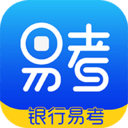 銀行易考