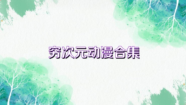 窮次元動漫合集