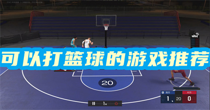 可以打籃球的游戲