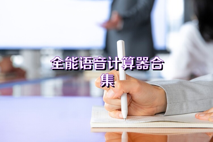 全能語音計算器合集