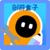 創(chuàng)游盒子