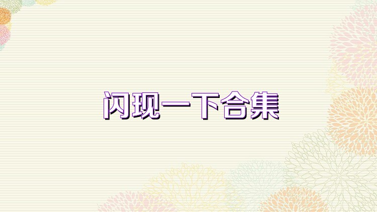 閃現(xiàn)一下合集