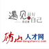 碭山人才網