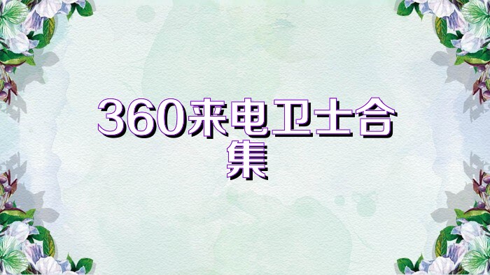360來電衛(wèi)士合集