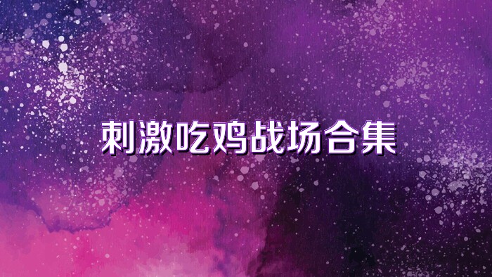 刺激吃雞戰(zhàn)場合集