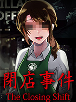 閉店事件The Closing Shift中文版