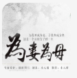 為妻為母游戲