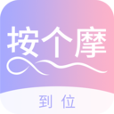 到位按個摩安卓版