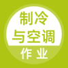 制冷與空調(diào)作業(yè)題庫