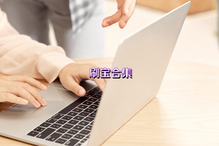 刷寶合集