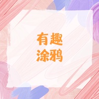 有趣涂鴉蘋果版