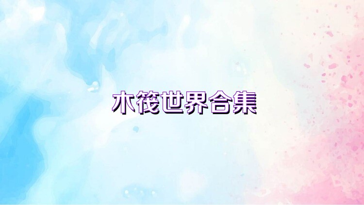 木筏世界合集