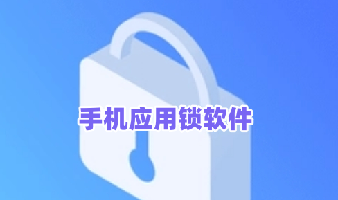 手機應用鎖軟件